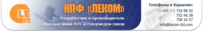 НПФ ЛЕКОМ — Общаемся с комфортом! (+380 57) 716 98 02